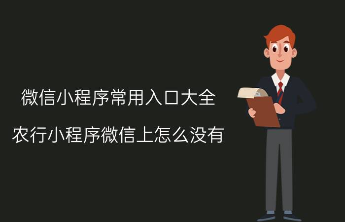 微信小程序常用入口大全 农行小程序微信上怎么没有？